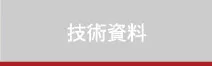 技術資料