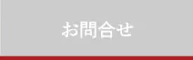 お問合せ